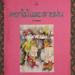 ดอกไม้และสายฝน