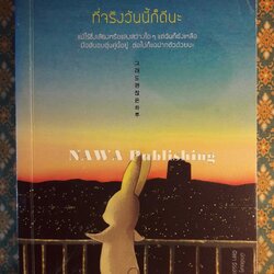 ที่จริงวันนี้ก็ดีนะ “พร้อมที่คั่น”