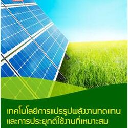 เทคโนโลยีการแปรรูปพลังงานทดแทนและการประยุกต์ใช้งานที่เหมาะสม