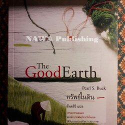 ทรัพย์ในดิน (The Good Earth)