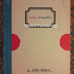 โตเกียวคนเดียว