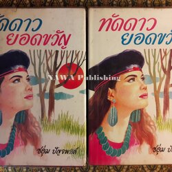 ทัดดาว ยอดขวัญ (2 เล่ม/ชุด)