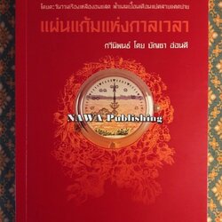 แผ่นแก้มแห่งกาลเวลา