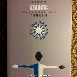 อมตะ “หนังสือรางวัลซีไรต์”