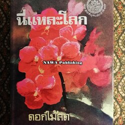 นี่แหละโลก