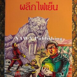 ผลึกไฟเย็น Frozen Fire