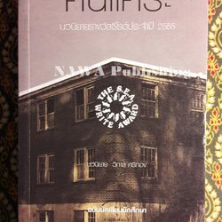 คนแคระ ฉบับนักเรียน - นักศึกษา “หนังสือรางวัลซีไรต์ ประจำปี 2555”