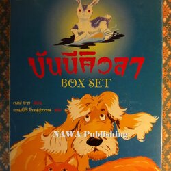 บันนีคิวลา Bunnicula (Box Set)