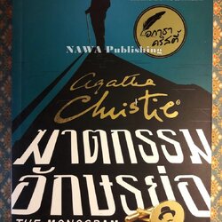 ฆาตกรรมอักษรย่อ The Monogram Murders