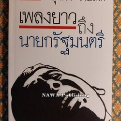 เพลงยาวถึงนายกรัฐมนตรี