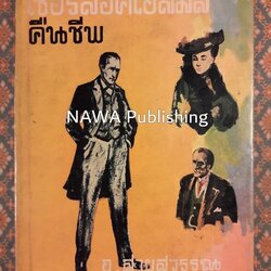 เชอร์ลอคโฮล์มส์คืนชีพ THE RETURN OF SHERLOCK HOLMES