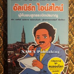การ์ตูนความรู้ ลำดับที่ 4 อัลเบิร์ต ไอน์สไตน์ ผู้ค้นพบสูตรระเบิดปรมาณู
