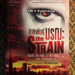 สายพันธ์ุมรณะ