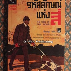 เชอร์ล็อค โฮล์มส์ ตอน รหัสลักษณ์แห่งสี่