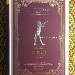 บทละครเรื่องเงาะป่า ฉบับสอบชำระ