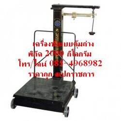 ขายเครื่องชั่งน้ำหนักแบบมีตุ้มถ่วงขนาด 2000 กิโลกรัม โทร/ไลน์ 0854968982