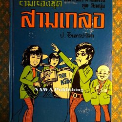 พล นิกร กิมหงวน รวมเรื่องชุด สามเกลอ (ชุดที่ 2) “หนังสือดี 100 เล่มที่คนไทยควรอ่าน”