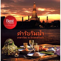 Riverbooks หนังสือประวัติศาสตร์ : ตำรับริมน้ำ อาหารไทย ณ จักรพงษ์วิลล่า