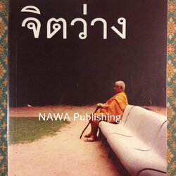 จิตว่าง