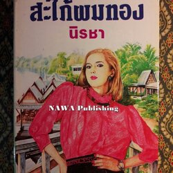 สะใภ้ผมทอง