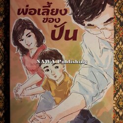 พ่อเลี้ยงของปัน