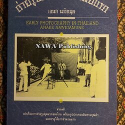 ถ่ายรูปเมืองไทยสมัยแรก