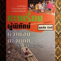 กะเหรี่ยงผู้พิทักษ์หัวเมืองตะวันตก