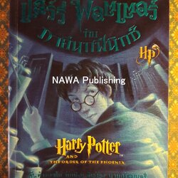 แฮร์รี่ พอตเตอร์ กับภาคีนกฟีนิกซ์ HARRY POTTER AND THE ORDER OF THE PHOFNIX
