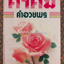 คำคม และคำอวยพร