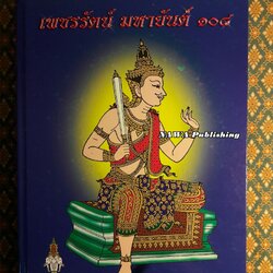 เพชรรัตน์ มหายันต์ 108