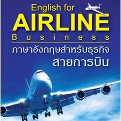 ภาษาอังกฤษสําหรับธุรกิจสายการบิน (English for Airline Business)