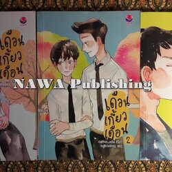 เดือนเกี้ยวเดือน (3 เล่มจบ) พร้อมโปสการ์ดและที่คั่น