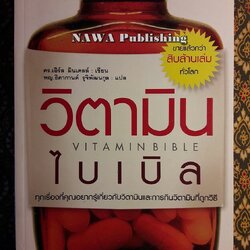 วิตามินไบเบิล Vitaminbible