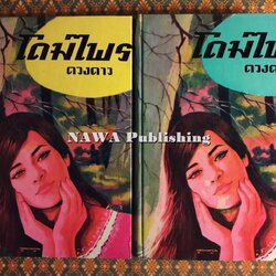 โดมไพร (2 เล่มจบ)