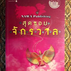 สุดขอบจักรวาล “88 หนังสือดีวิทยาศาสตร์ไทย” พร้อมที่คั่น