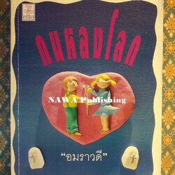 คนหลงโลก