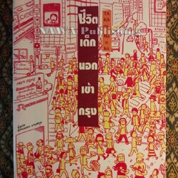 ชีวิตเด็กนอกเข้ากรุง