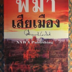 พม่าเสียเมือง