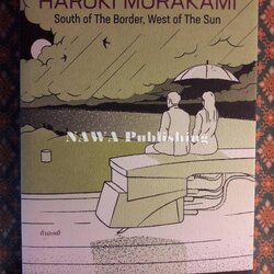 การปรากฏตัวของหญิงสาวในคืนฝนตก SOUTH OF THE BORDER, WEST OF THE SUN “พร้อมที่คั่น”