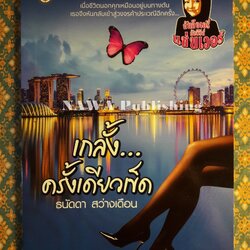 เกลั้ง ครั้งเดียวเข็ด