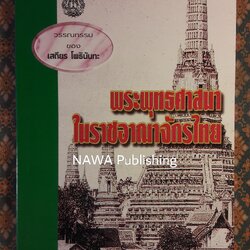 พระพุทธศาสนาในราชอาณาจักรไทย