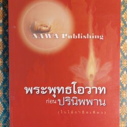 พระพุทธโอวาทก่อนปรินิพพาน