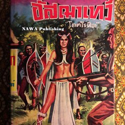 อัสฌาเทวี