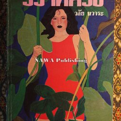 วิวาห์ลวง