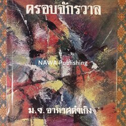 ครอบจักรวาล