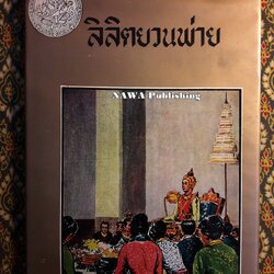 ลิลิตยวนพ่าย