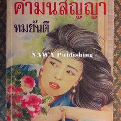 คำมั่นสัญญา