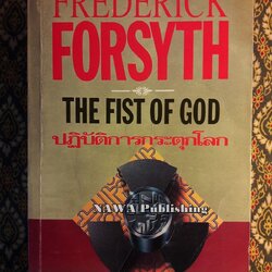 ปฏิบัติการกระตุกโลก The Fist of God