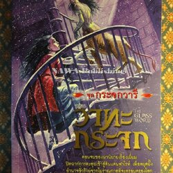 ชุดกระจกวารี ตอนวาทะกระจก The Glass World