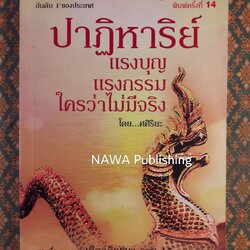 ปาฏิหาริย์ แรงบุญ แรงกรรม ใครว่าไม่มีจริง